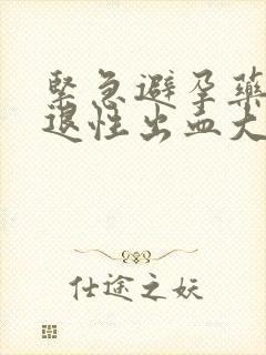 紧急避孕药的撤退性出血大概几天