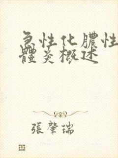 急性化脓性扁桃体炎概述