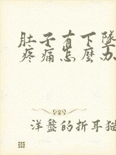 肚子有下坠感的疼痛怎么办