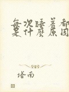 每次睡着都做梦是什么原因