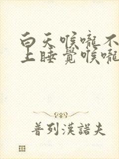 白天喉咙不痛晚上睡觉喉咙痛封面