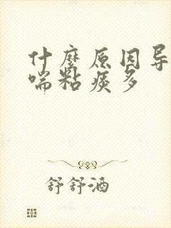 什么原因导致咳喘粘痰多封面