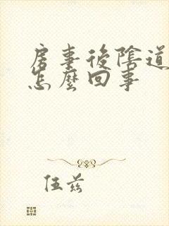 房事后阴道有血怎么回事封面