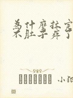 为什么拉完屎就不肚子疼了