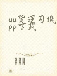 uu货运司机app下载封面