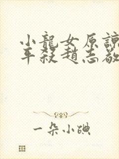 小龙女原谅尹志平杀赵志敬原因