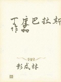 丁度巴拉斯全部作品