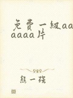 免费一级aaaaaaa片封面