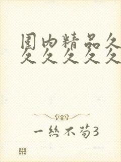 围内精品久久久久久久久久白丝制服