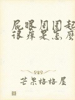 屁眼周围起疙瘩很痒是怎么回事