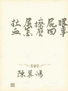 拉屎擦屁眼会有血怎么回事