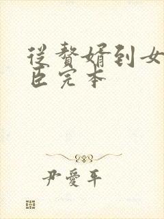 从赘婿到女帝宠臣完本