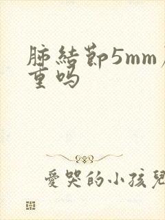 肺结节5mm严重吗封面