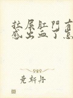 拉屎肛门有撕裂感出血了怎么回事