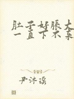 肚子好胀大姨妈一直下不来怎么办