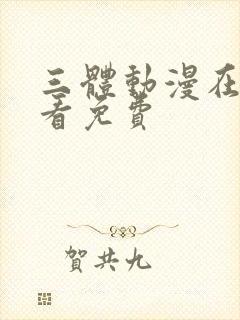 三体动漫在线观看免费