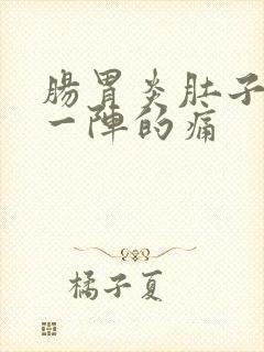肠胃炎肚子一阵一阵的痛封面