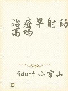 治疗早射的费用高吗