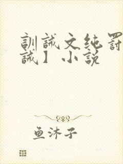 训诫文纯罚【训诫】小说封面