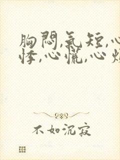 胸闷,气短,心悸,心慌,心烦失眠