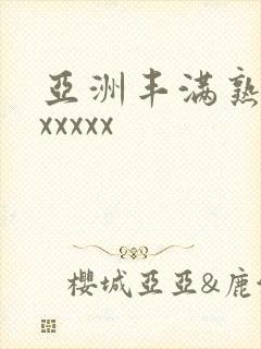 亚洲丰满熟妇乱xxxxx