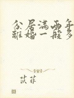 分居满两年起诉离婚一般多久能离掉封面