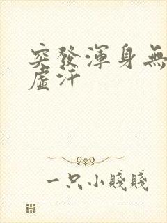 突发浑身无力冒虚汗