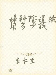 妇科阴道检查费用多少钱