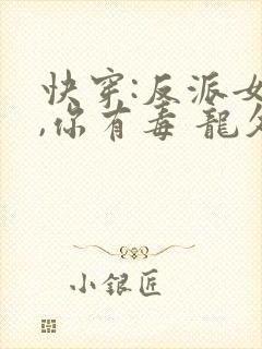 快穿:反派女配,你有毒 龙久爷