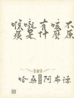 喉咙有咳不完的痰是什么原因