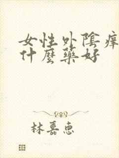 女性外阴痒痛用什么药好