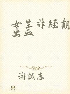 女生非经期下面出血