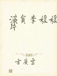 演员李媛媛的照片