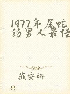 1977年属蛇的男人最佳配偶