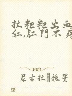 拉粑粑出血,鲜红,肛门不疼