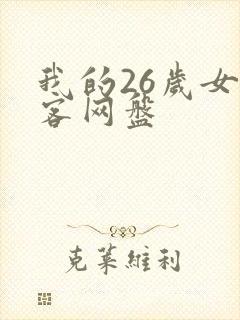 我的26岁女房客网盘