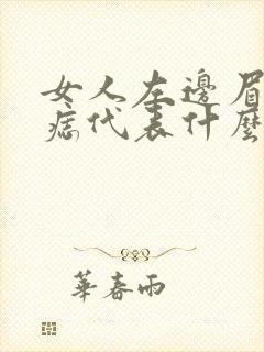 女人左边眉尾有痣代表什么