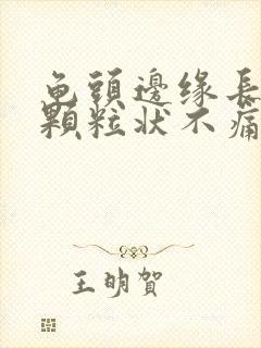 龟头边缘长出小颗粒状不痛不痒