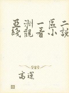 亚洲一区二区在线观看小说