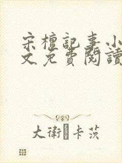 宋檀记事小说全文免费阅读封面