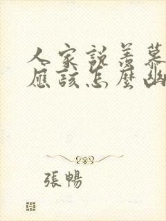 人家说羡慕你,应该怎么幽默回复