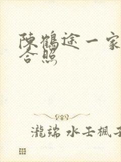 陈鹤途一家三口合照