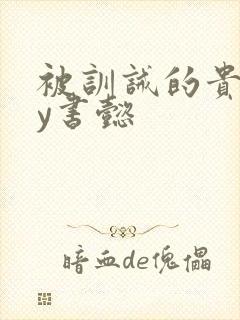 被训诫的贵妃by书懿