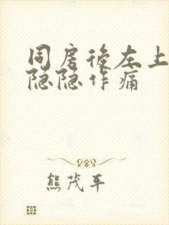 同房后左上腹部隐隐作痛