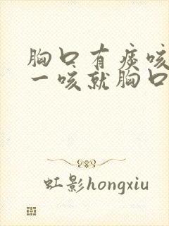 胸口有痰咳不出一咳就胸口疼