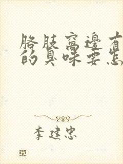 胳肢窝边有难闻的臭味要怎么医治