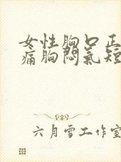 女性胸口正中间痛胸闷气短