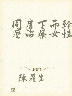 同房下面干燥怎么治疗女性