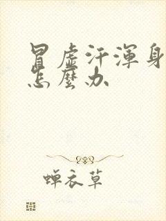 冒虚汗浑身无力怎么办