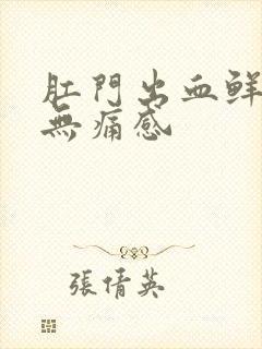 肛门出血鲜红色无痛感封面